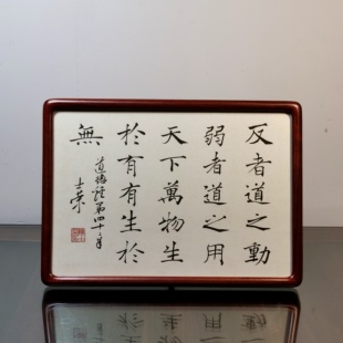 反者道之动弱者道之用天下万物生于有陈士荣书法真迹花梨木框摆台
