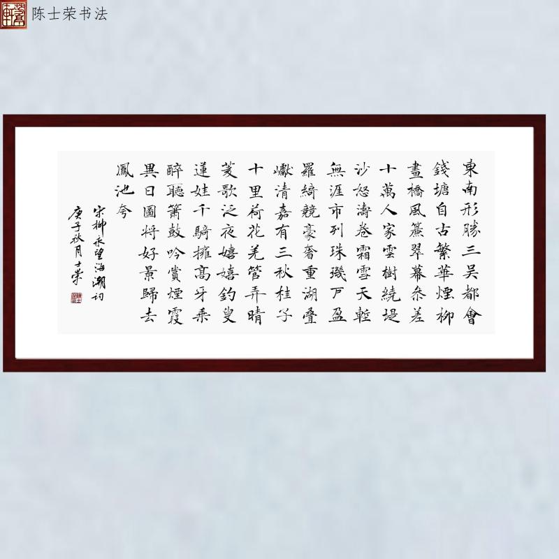 柳永望海潮东南形胜三吴都会钱塘自古繁华书法真迹客厅办公室横框