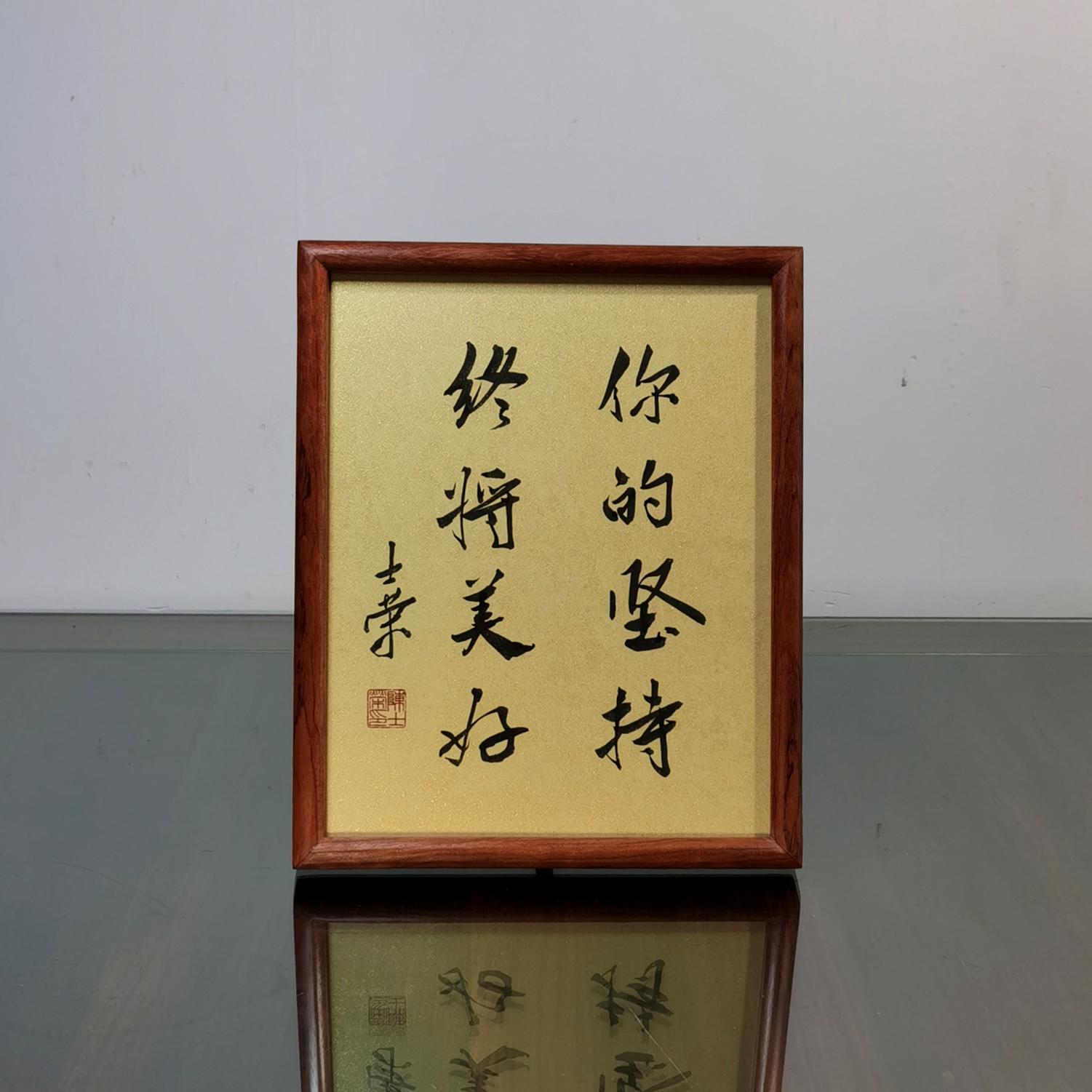 你的坚持终将美好陈士荣书法真迹花梨木框摆台作品办公室摆件