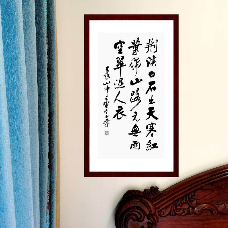 荆溪白石出天寒红叶稀山路元无雨空翠湿人衣陈士荣书法真迹行书