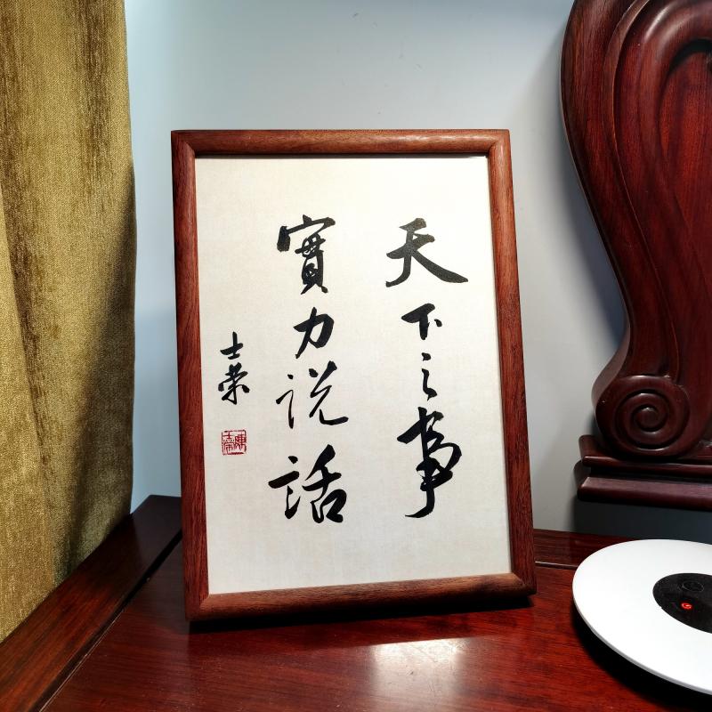 天下之事实力说话书法真迹摆台