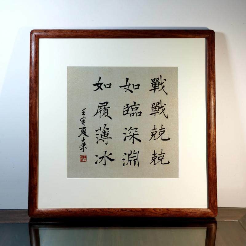 战战兢兢如临深渊如履薄冰陈士荣书法真迹花梨木框楷书作品办公室