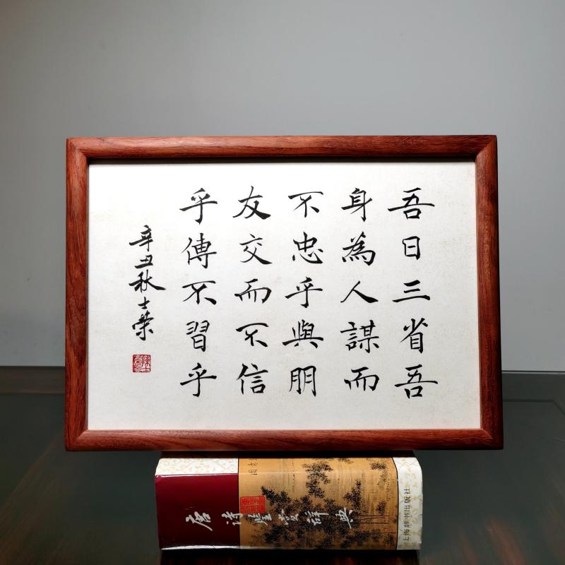 吾日三省吾身为人谋而不忠乎摆台