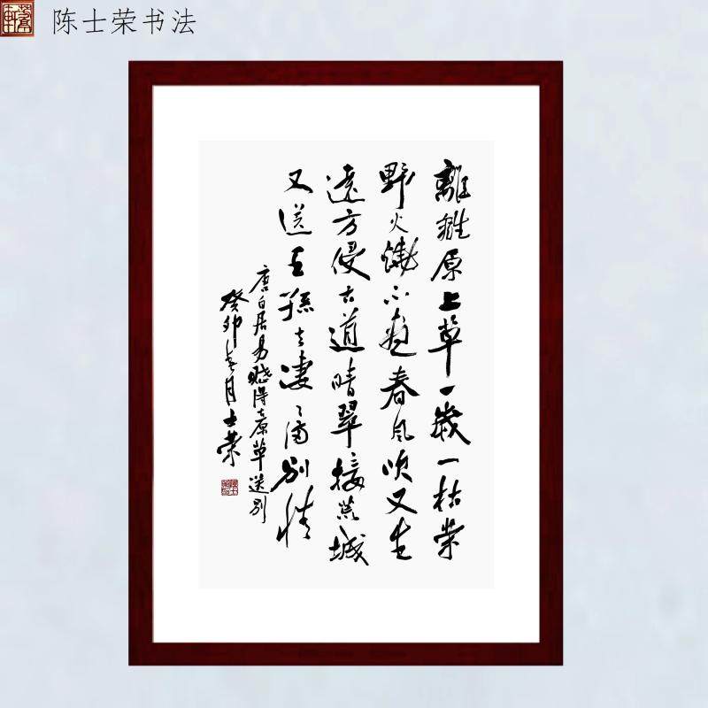 野火烧不尽春风吹又生书法真迹框