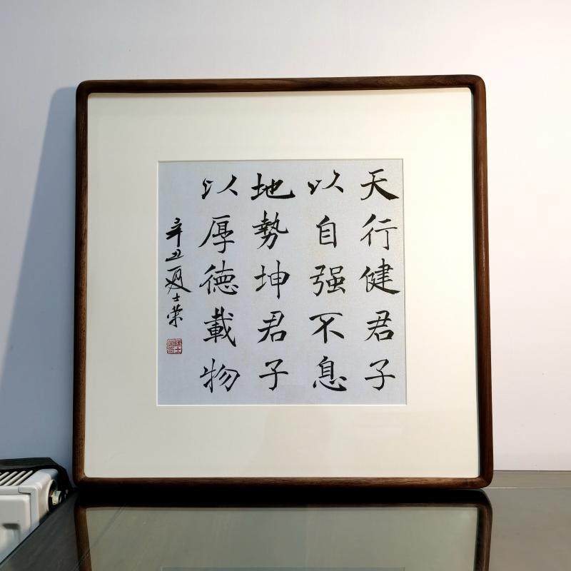 天行健君子以自强不息地势坤君子以厚德载物书法真迹花梨木框楷书