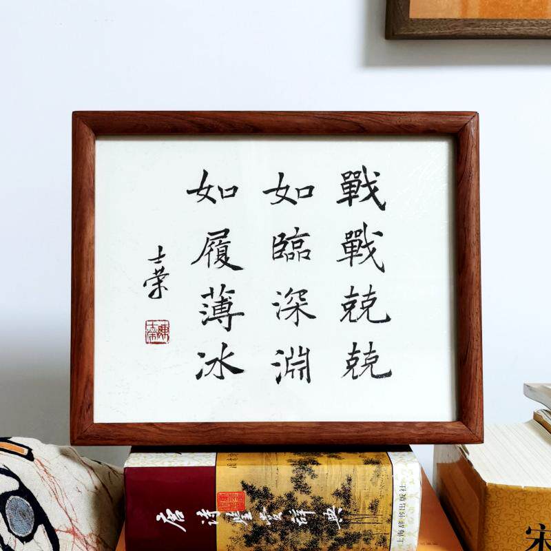 战战兢兢如临深渊如履薄冰陈士荣书法真迹花梨木框摆台楷书作品