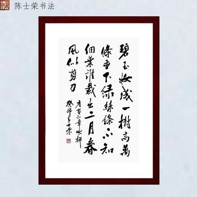 咏柳碧玉妆成一树高书法真迹带框