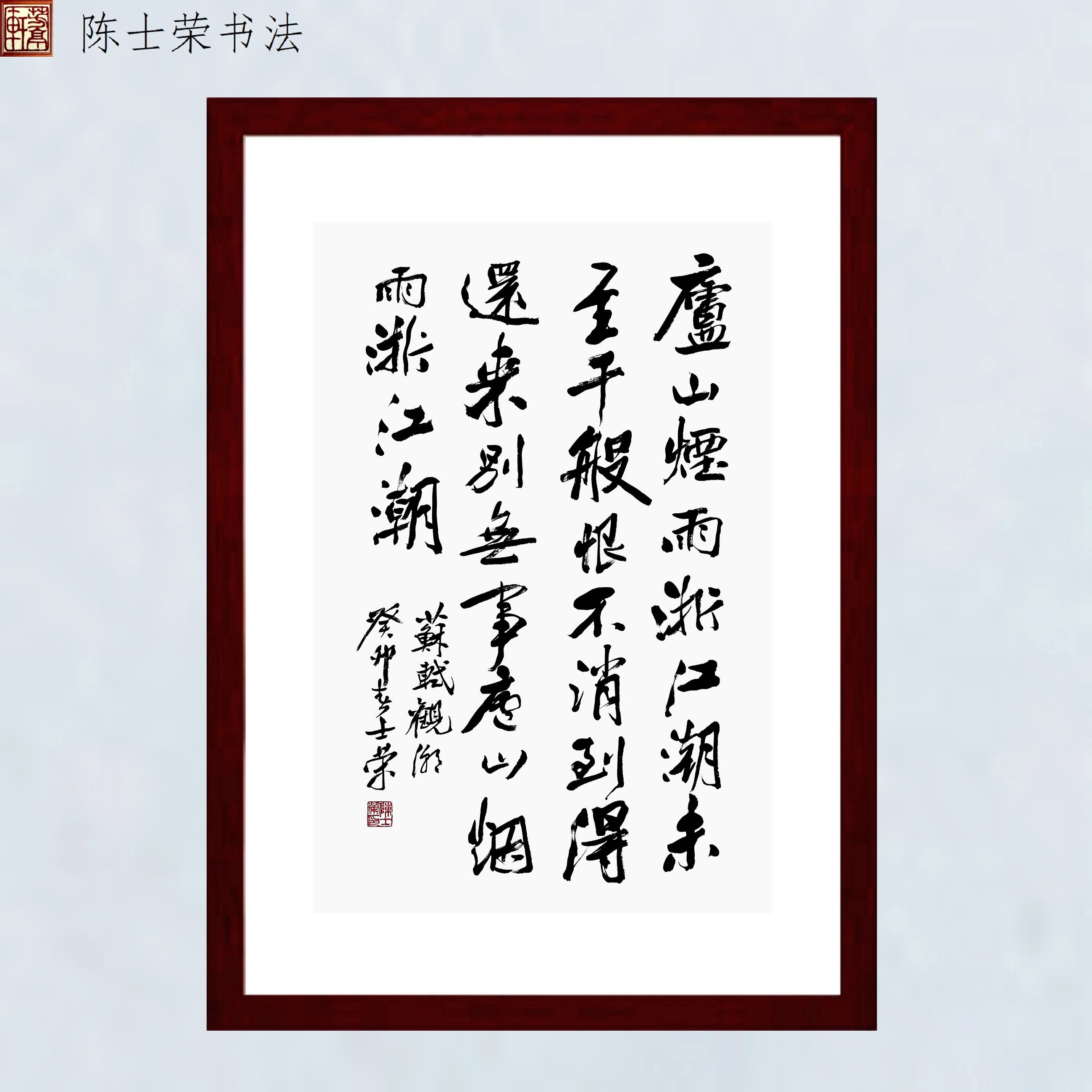 庐山烟雨浙江潮未至千般恨不消到得还来别无事陈士荣书法真迹带框