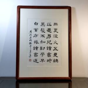 三更灯火五更鸡书法真迹花梨木框