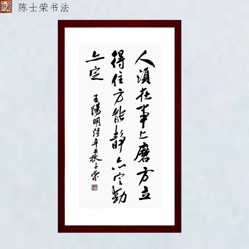 人须在事上磨陈士荣书法真迹带框