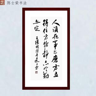 人须在事上磨方立得住方能静亦定动亦定陈士荣书法真迹办公室竖框