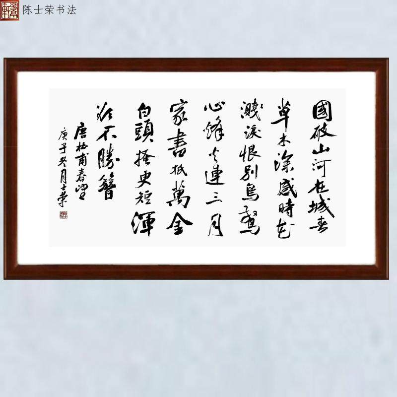 春望国破山河在城春草木深家书抵万金陈士荣书法真迹横框