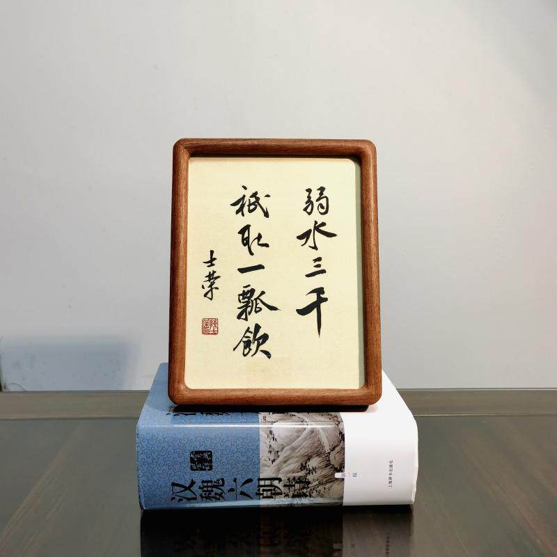 弱水三千只取一瓢饮陈士荣书法真迹8寸花梨木黑胡桃木框书法摆台
