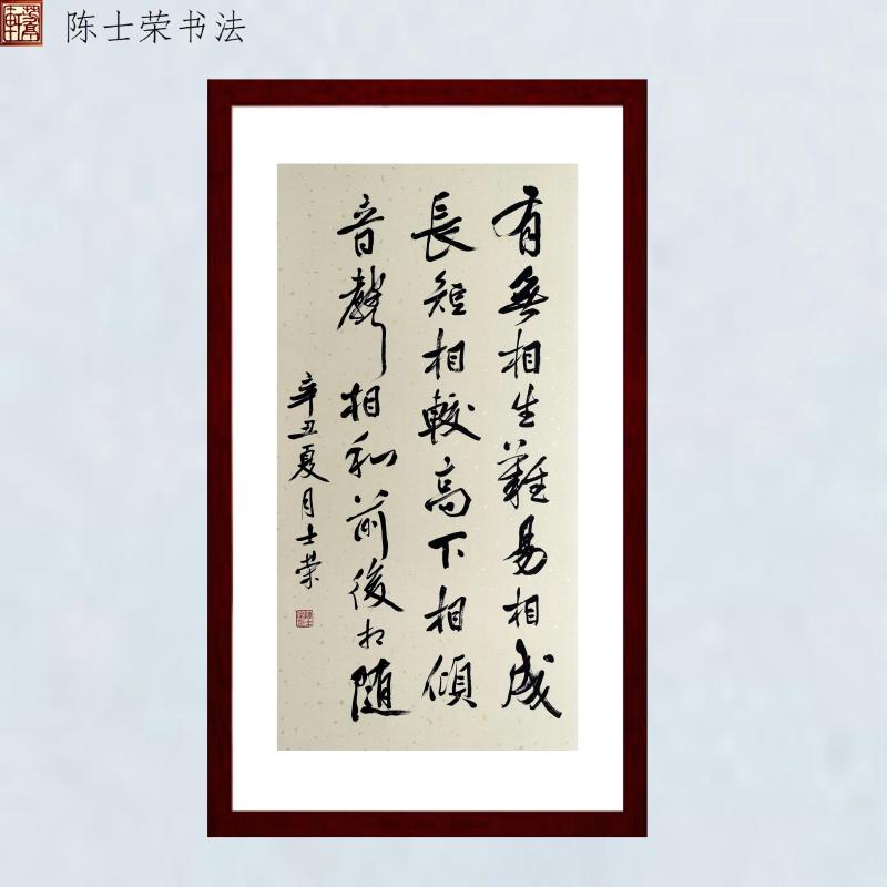 有无相生难易相成陈士荣书法真迹