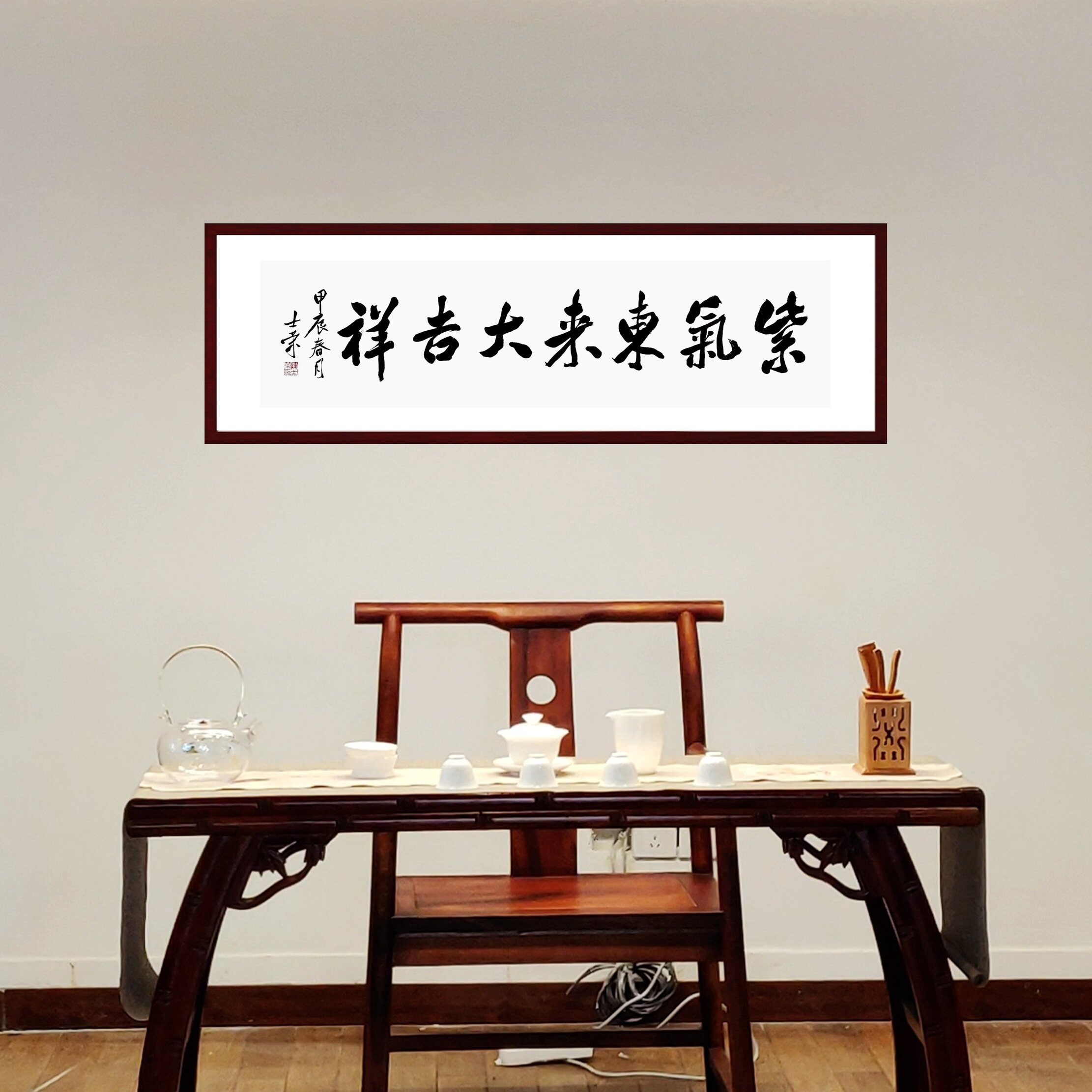 紫气东来大吉祥陈士荣书法真迹