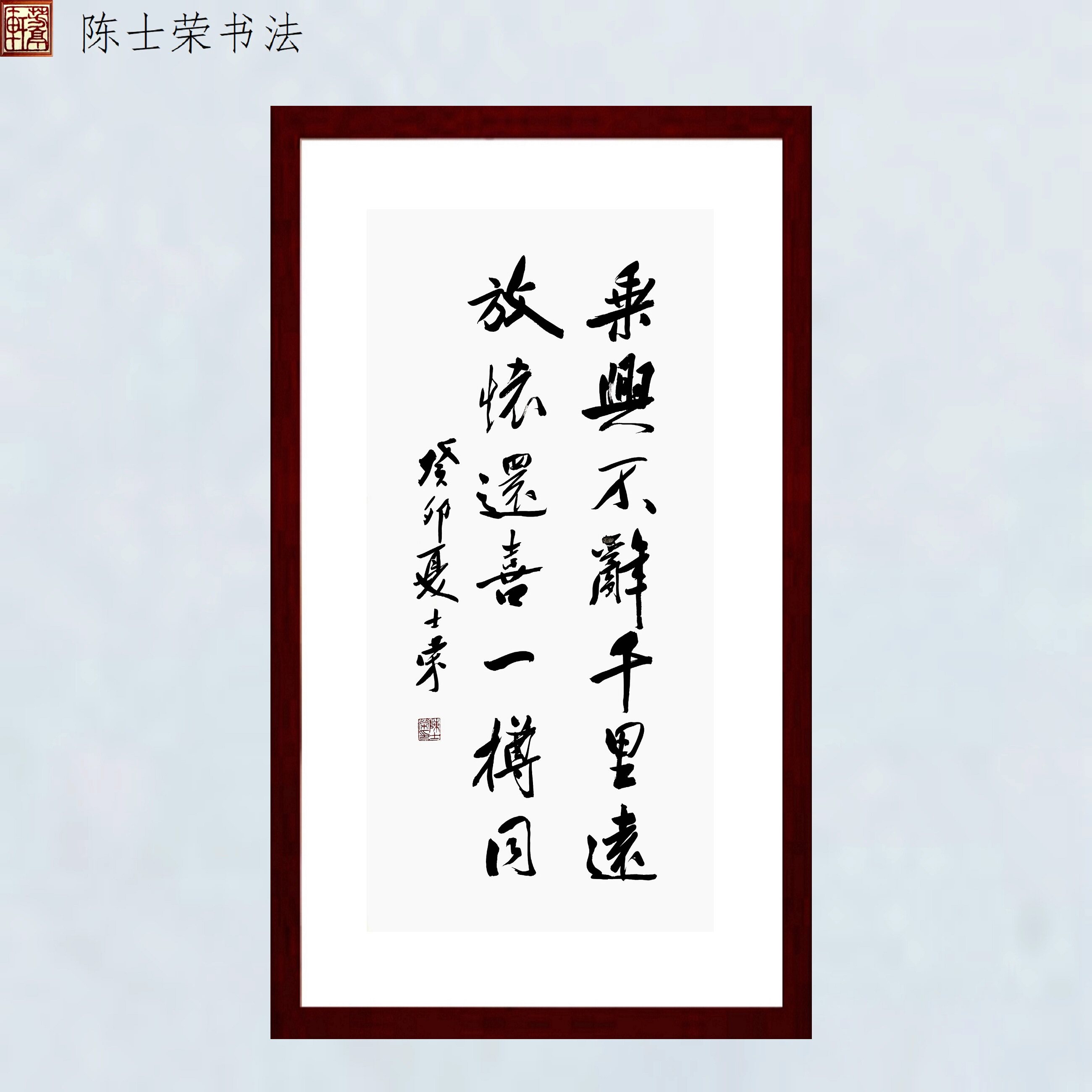 乘兴不辞千里远陈士荣书法真迹框