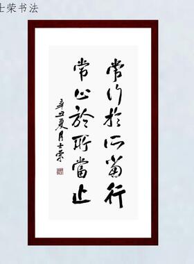 常行于所当行士荣书法真迹办公室