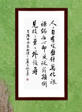 咏良知人人自有定盘针书法真迹框