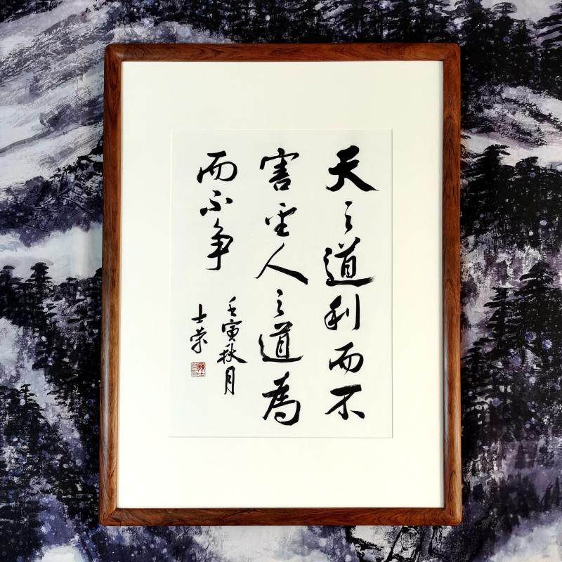 天之道利而不害圣人之道为而不争陈士荣书法真迹花梨木框行书作品