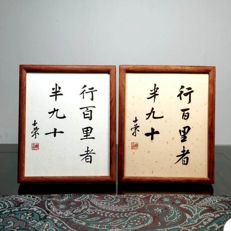 行百里者半九十士荣书法真迹摆台