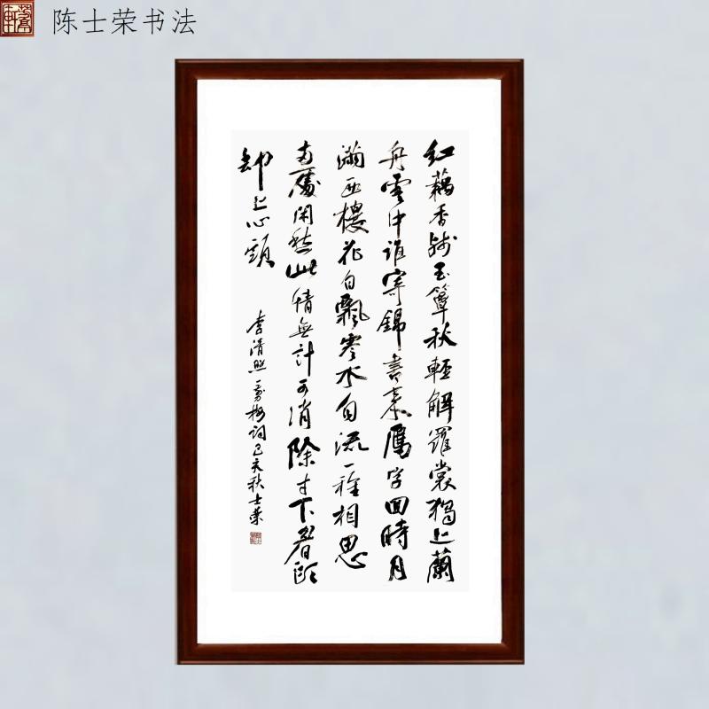李清照一剪梅红藕香残玉簟秋书法