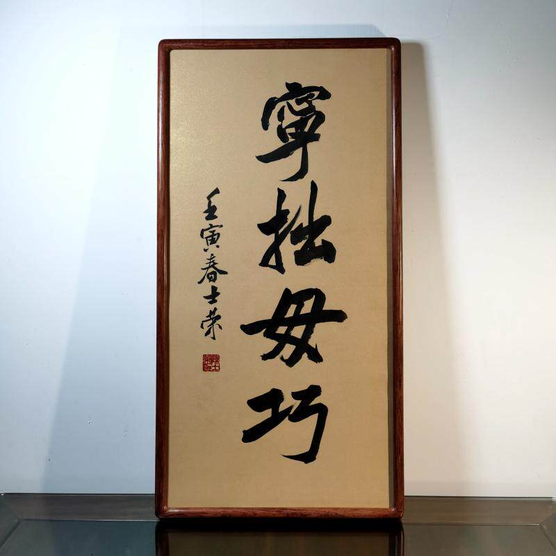 宁拙毋巧 踔厉奋发 心在一艺 陈士荣书法真迹花梨木框挂框作品