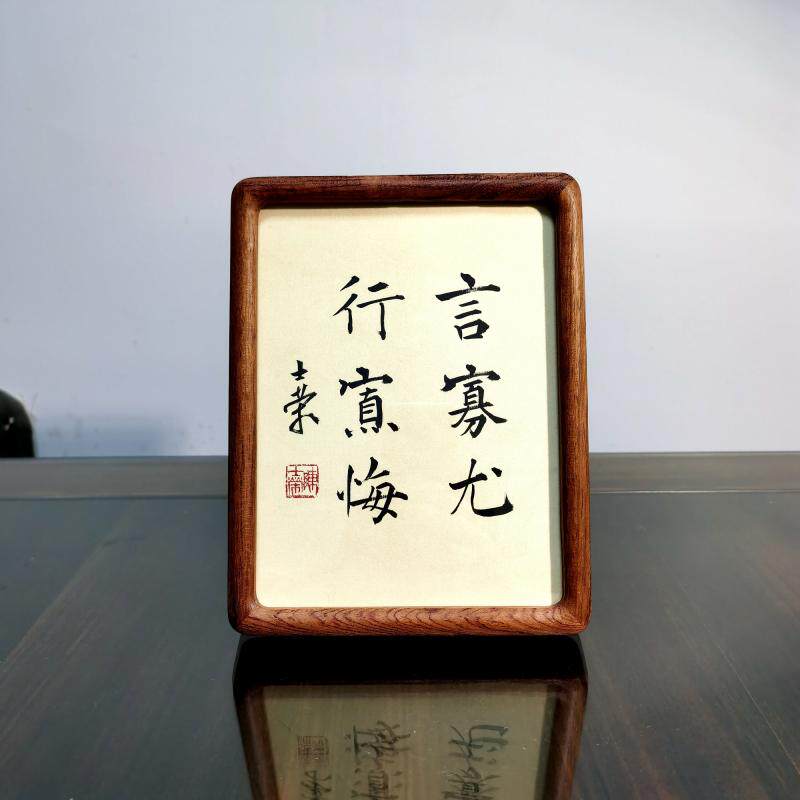 言寡尤行寡悔陈士荣书法真迹办公室8寸花梨木黑胡桃木框书法摆台