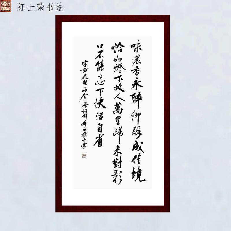 味浓香永醉乡路陈士荣书法真迹