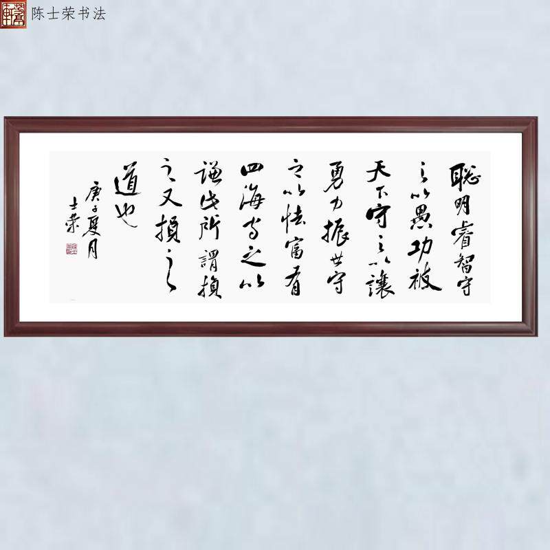 聪明睿智守之以愚功被天下守之以让勇力振世守之以怯富有四海书法