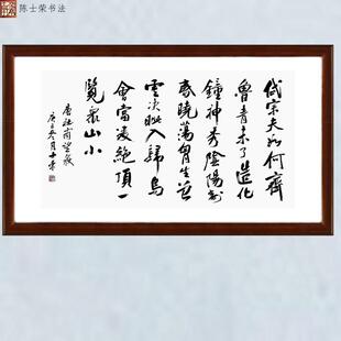望岳岱宗夫如何造化钟神秀会当凌绝顶一览众山小书法真迹带框