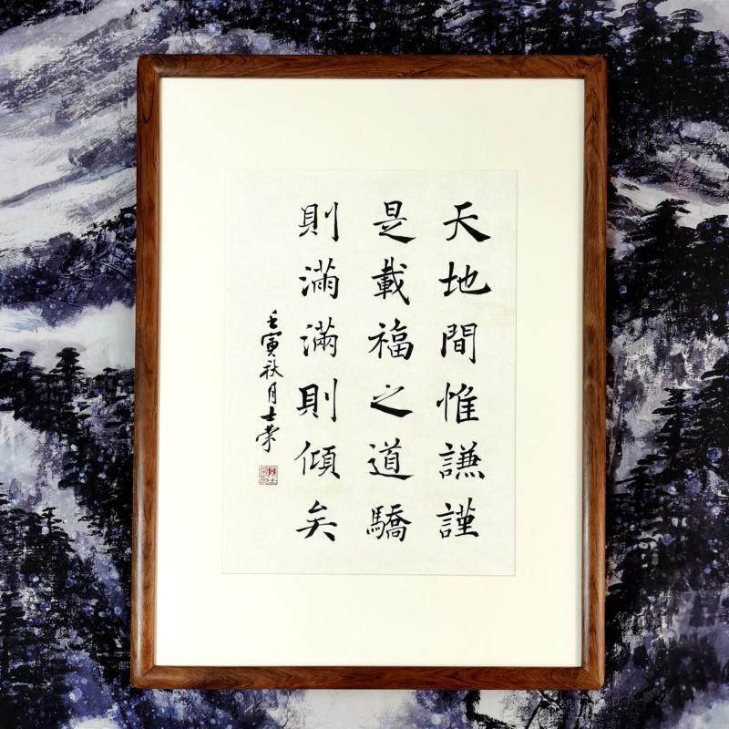 天地间惟谦谨是载福之道骄则满满则倾矣陈士荣书法真迹楷书行书框