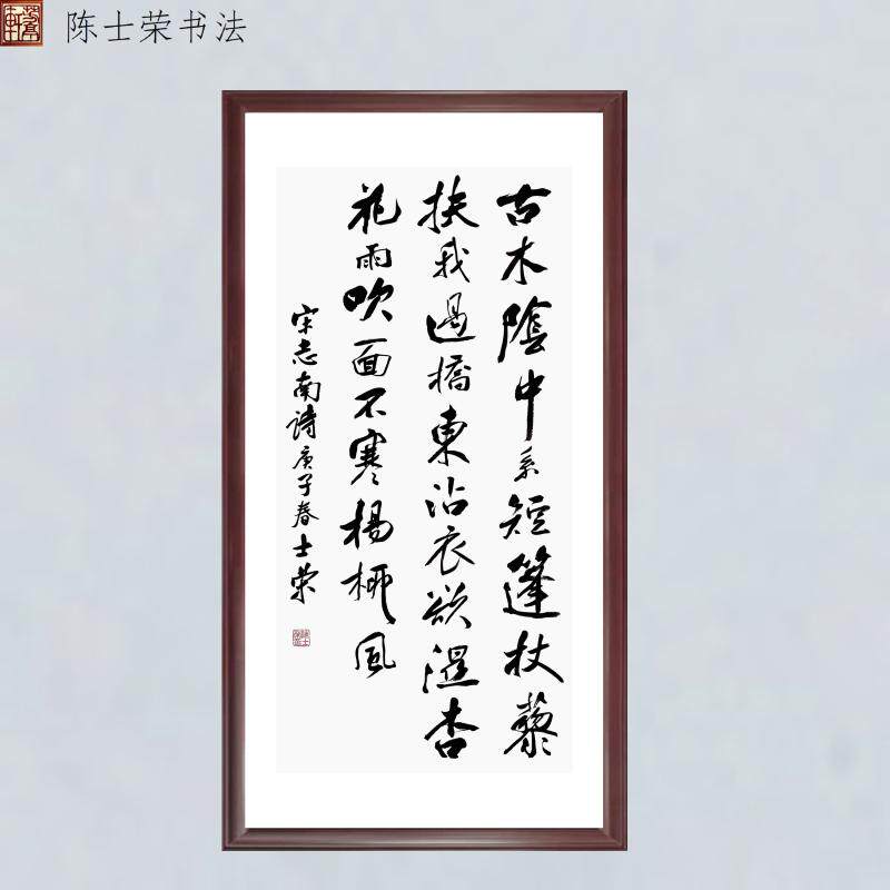 古木阴中系短篷杖藜扶我过桥东沾衣欲湿鲜花雨吹面不寒杨柳风书法