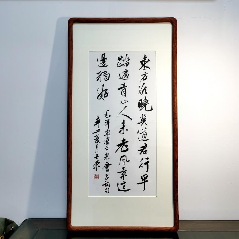 东方欲晓莫道君行早踏遍青山人未老风景这边独好陈士荣书法真迹框