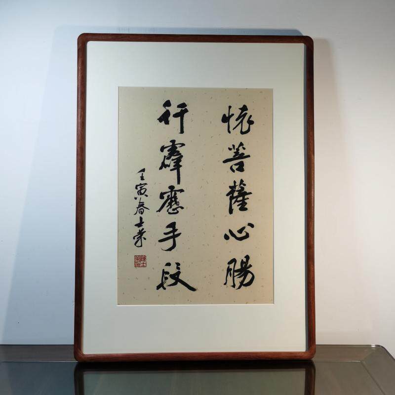 怀菩萨心肠行霹雳手段陈士荣书法真迹花梨木框行书作品办公室送礼