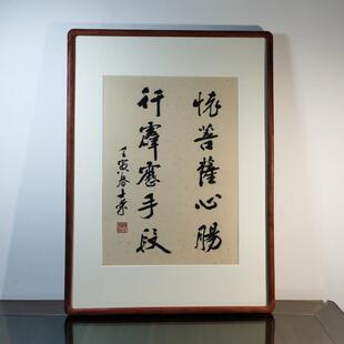 怀菩萨心肠行霹雳手段陈士荣书法真迹花梨木框行书作品办公室送礼