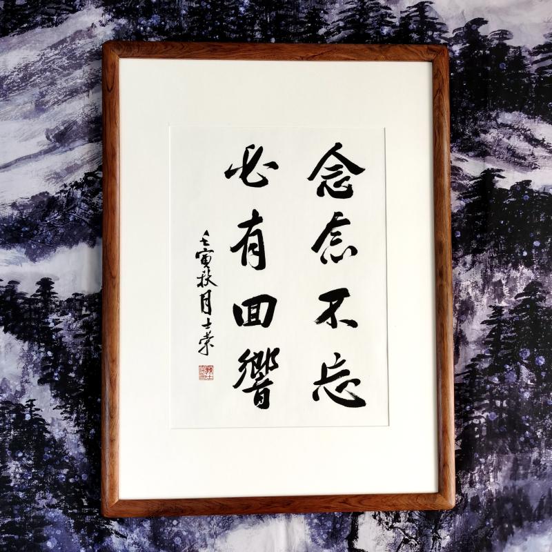 念念不忘必有回响陈士荣书法真迹客厅办公室行书作品花梨木框送礼