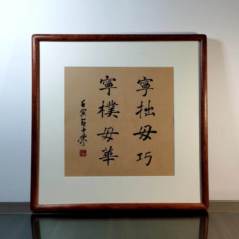宁拙毋巧宁朴毋华陈士荣书法真迹花梨木框楷书作品斗方