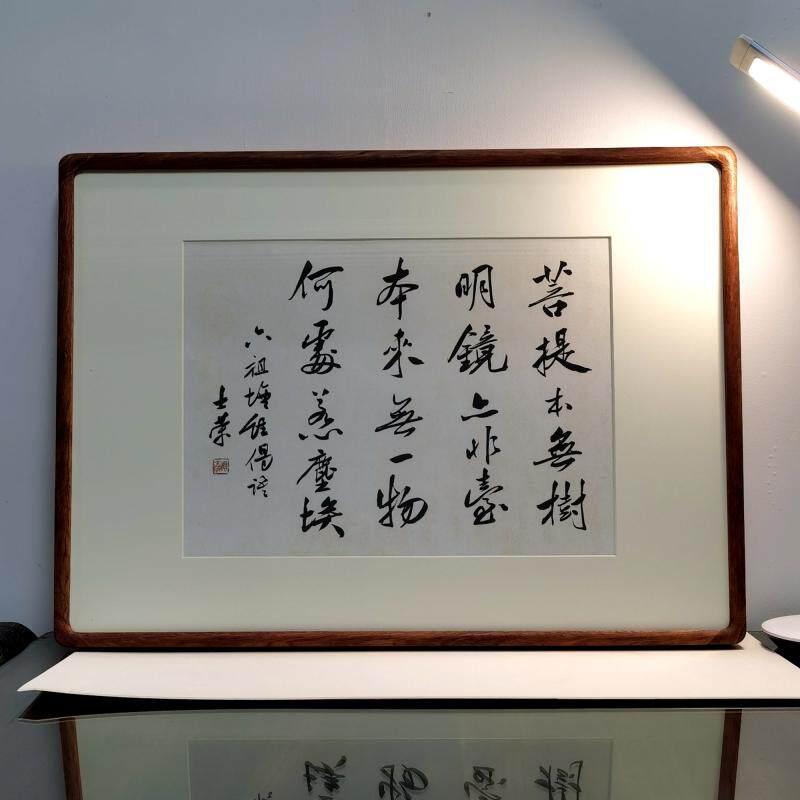 菩提本无树明镜亦非台本来无一物何处惹尘埃书法真迹50*68花梨木