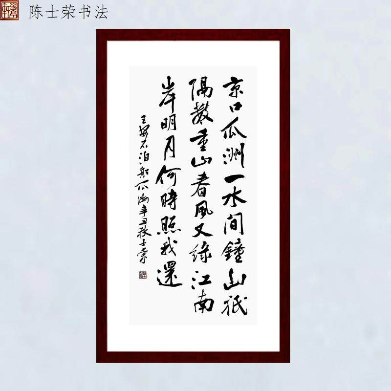 京口瓜洲一水间钟山只隔数重山春风又绿江南岸明月何时照我还书法