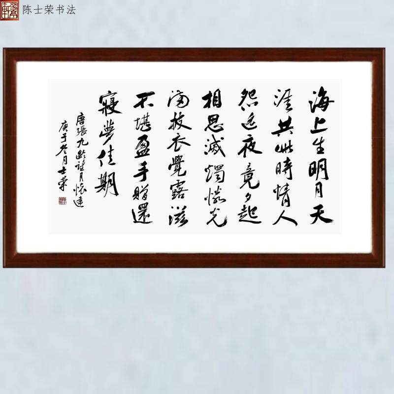 张九龄望月怀远海上生明月天涯共此时陈士荣书法真迹横竖框