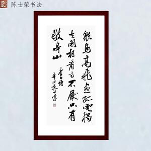 众鸟高飞尽孤云独去闲书法真迹框