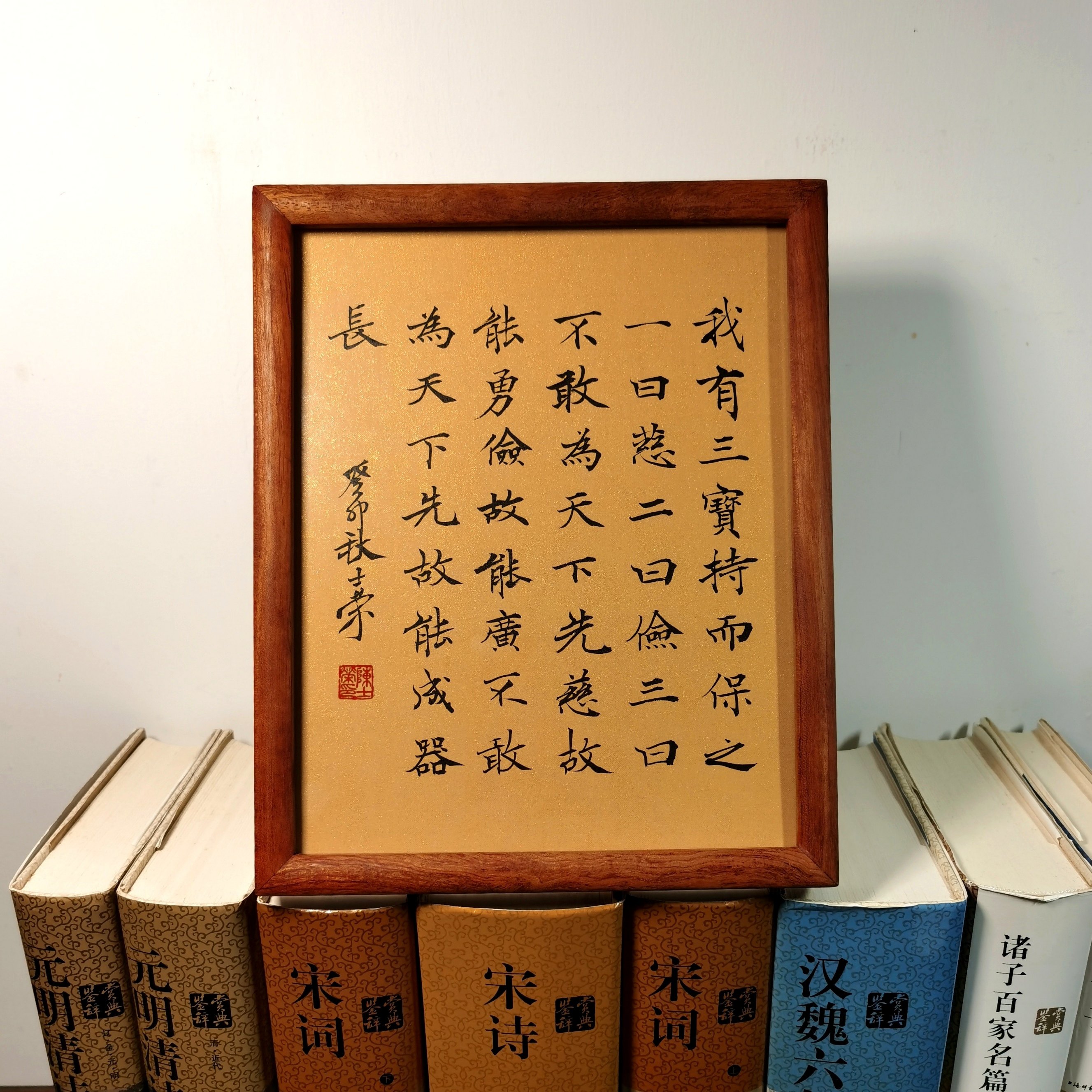 我有三宝陈士荣书法真迹楷书摆台