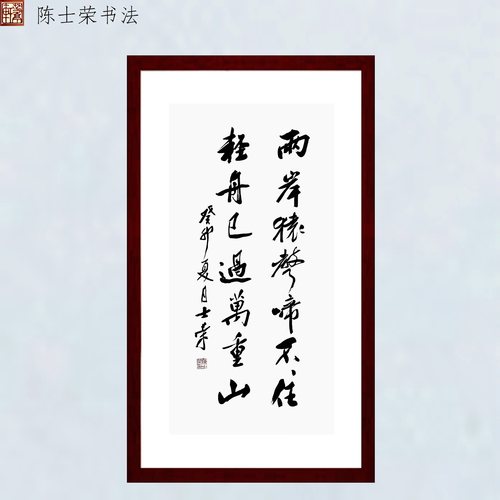 轻舟已过万重山陈士荣书法真迹框