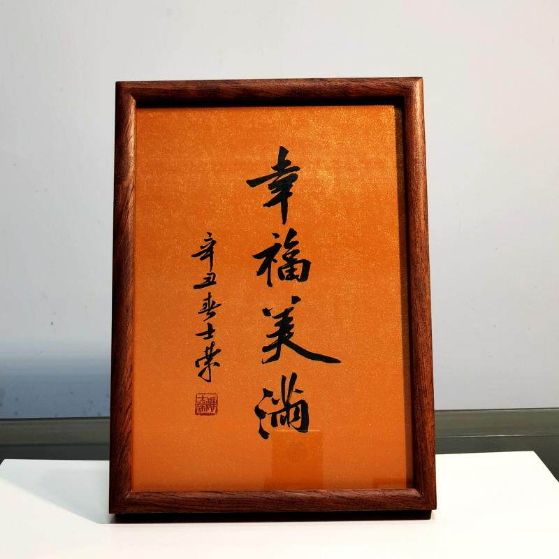 幸福美满陈士荣书法真迹摆台