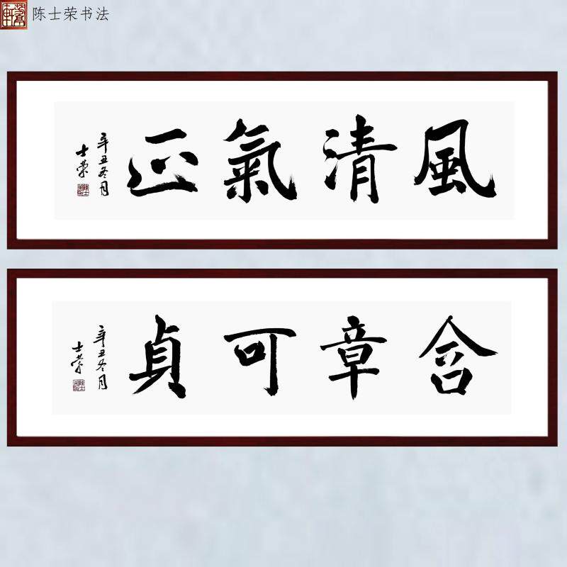 风清气正含章可贞陈士荣书法真迹