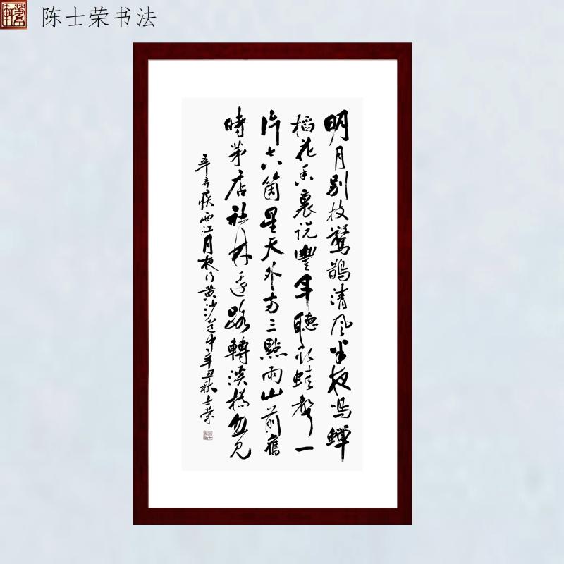 西江月夜行黄沙道中书法真迹带框
