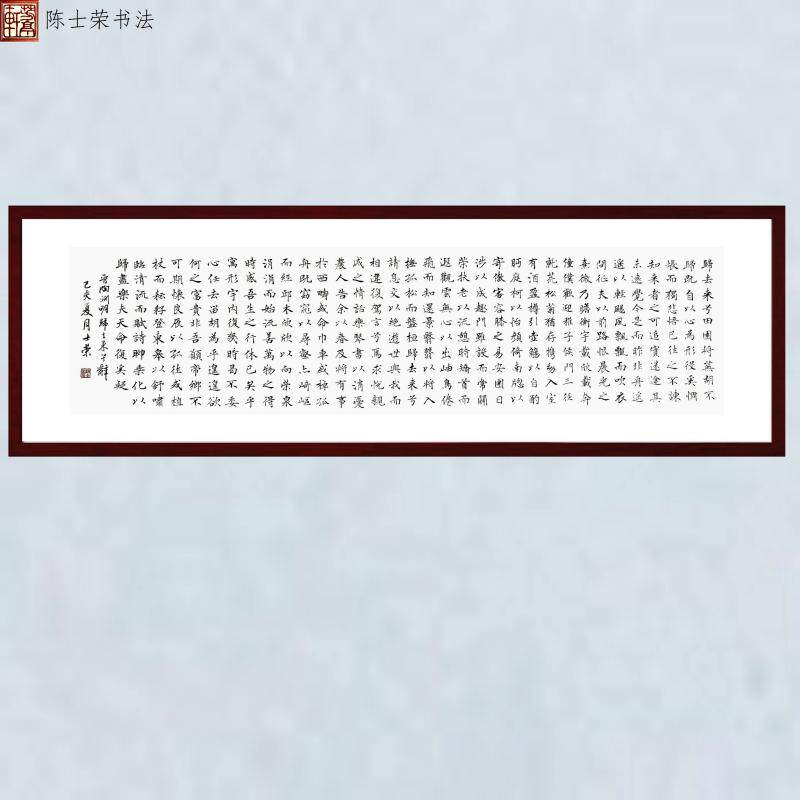 陶渊明归去来兮辞实力派陈士荣楷书书法真迹客厅办公室横幅