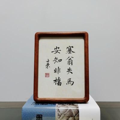 塞翁失马安知非福书法真迹摆台