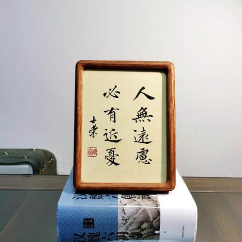 人无远虑必有近忧陈士荣书法真迹