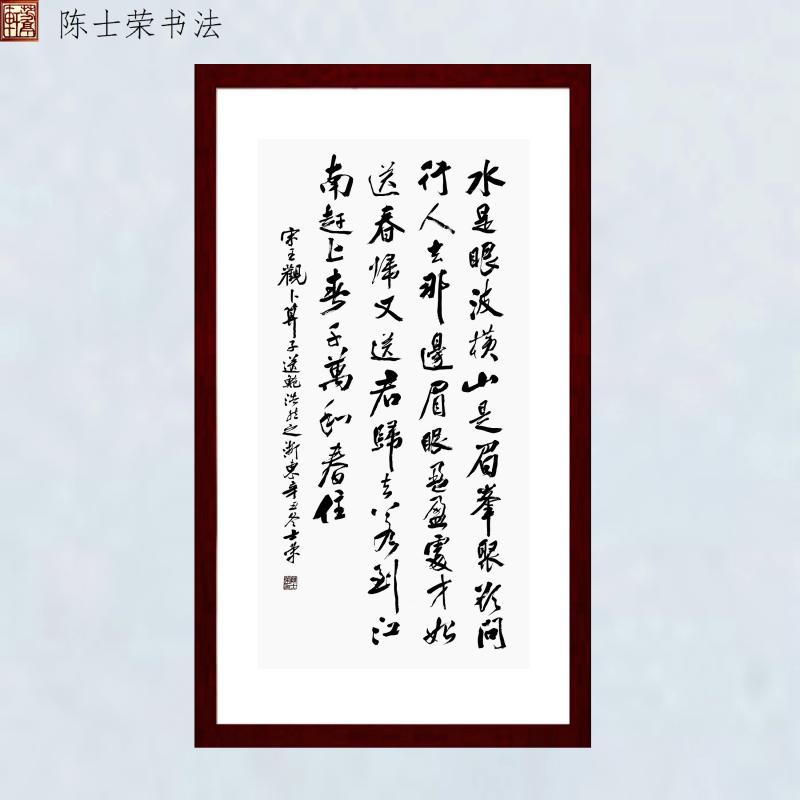 送鲍浩然之浙东水是眼波横山是眉峰聚千万和春住陈士荣书法真迹框